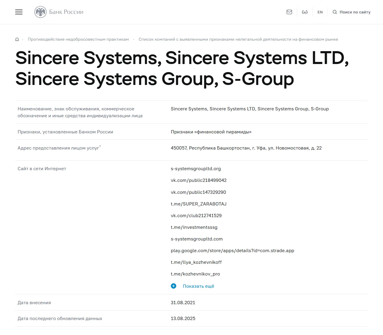 Запись «Sincere Systems, Sincere Systems LTD, Sincere Systems Group, S-Group» в списке Банка России