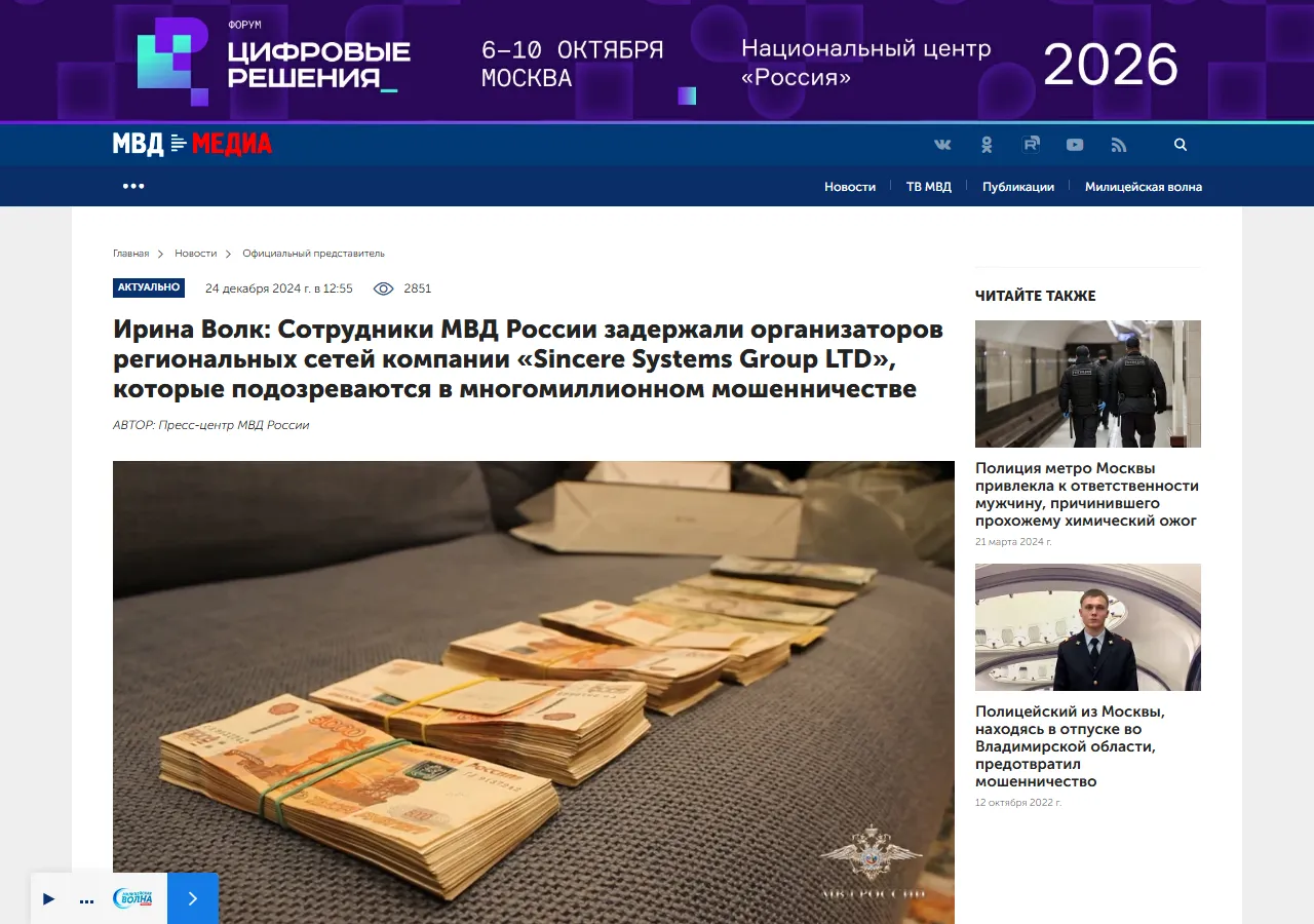 МВД Медиа: Ирина Волк о задержании организаторов региональных сетей компании «Sincere Systems Group LTD»