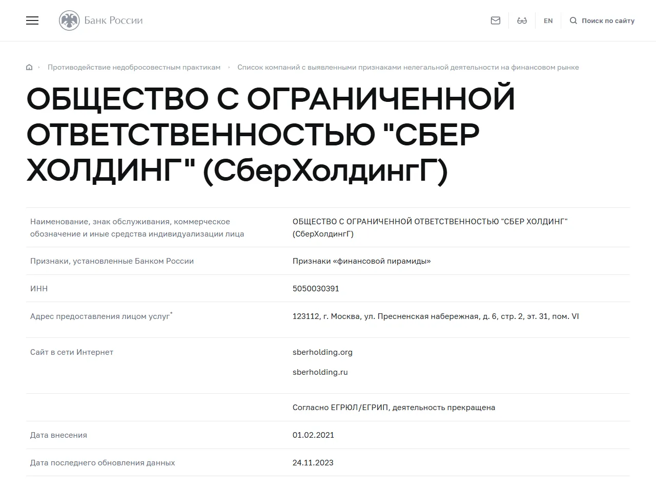 Запись «ОБЩЕСТВО С ОГРАНИЧЕННОЙ ОТВЕТСТВЕННОСТЬЮ "СБЕР ХОЛДИНГ" (СберХолдингГ)» в списке Банка России