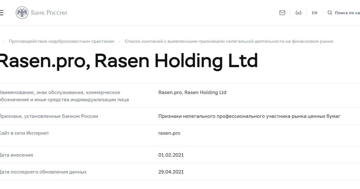 Банк России: карточка Rasen.pro, Rasen Holding Ltd в списке компаний с выявленными признаками нелегальной деятельности. Скриншот страницы cbr.ru, 1 февраля 2021.
