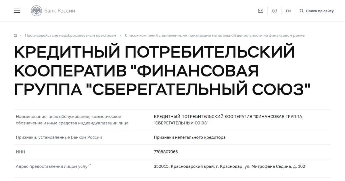 Карточка в списке компаний с выявленными признаками нелегальной деятельности на сайте Банка России, внесена 21 ноября 2025.