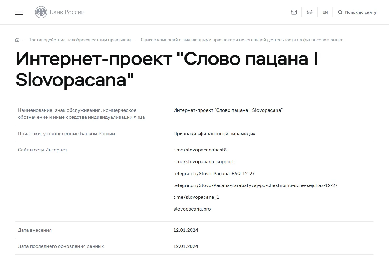 Запись «Интернет-проект "Слово пацана | Slovopacana"» в списке Банка России