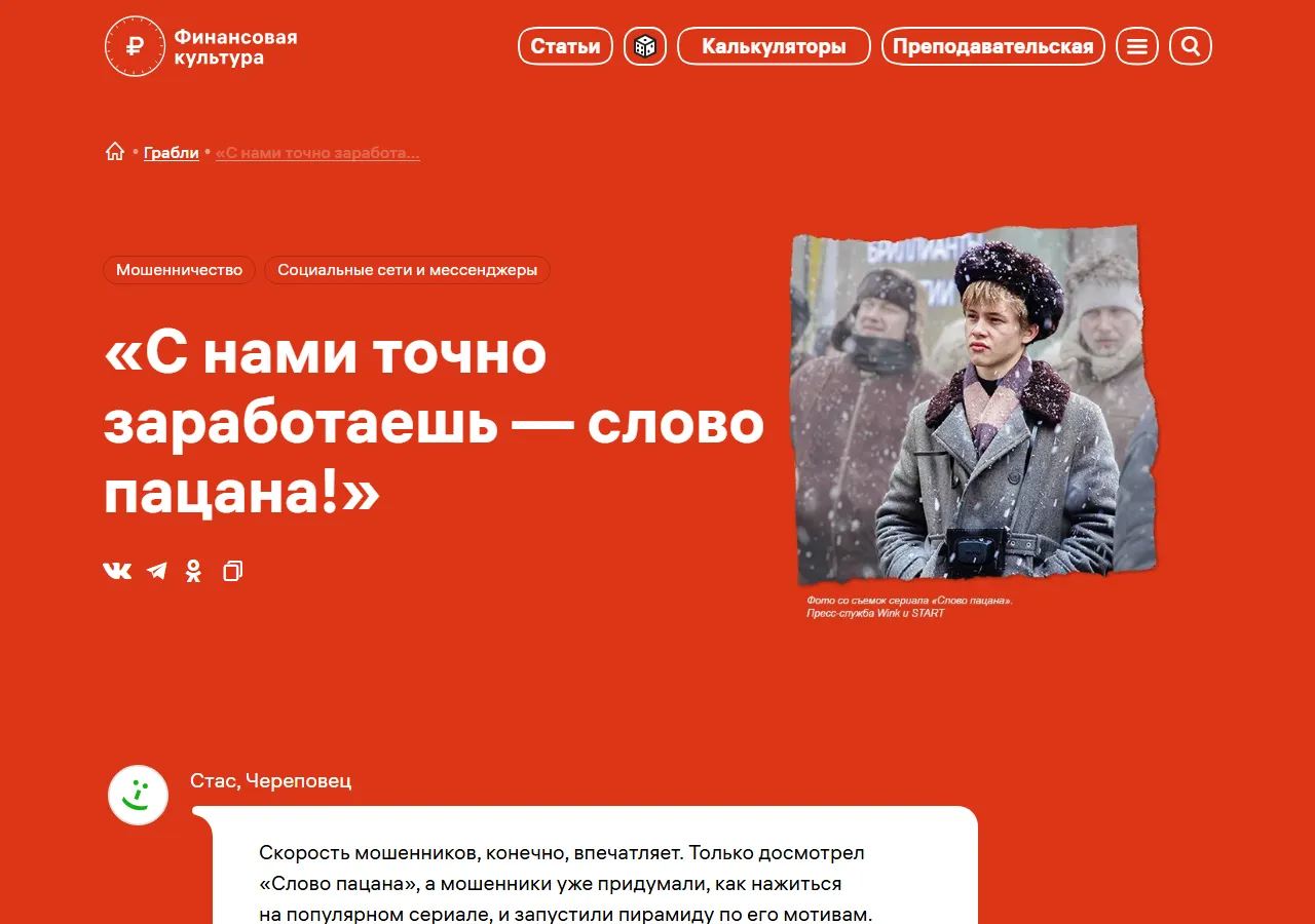 Финансовая культура (просветительский ресурс Банка России): «С нами точно заработаешь — слово пацана!»