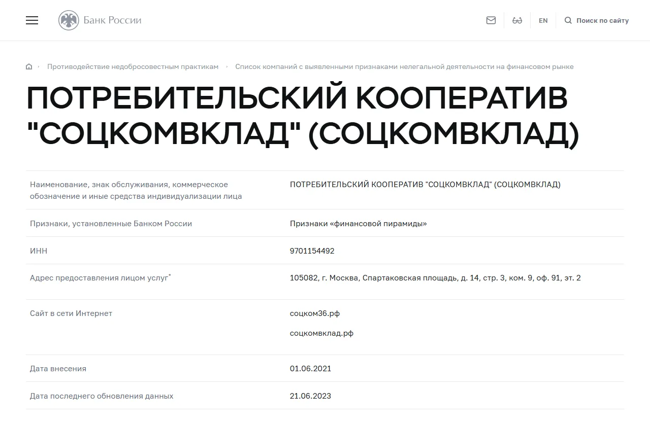 Запись «ПОТРЕБИТЕЛЬСКИЙ КООПЕРАТИВ "СОЦКОМВКЛАД" (СОЦКОМВКЛАД)» в списке Банка России