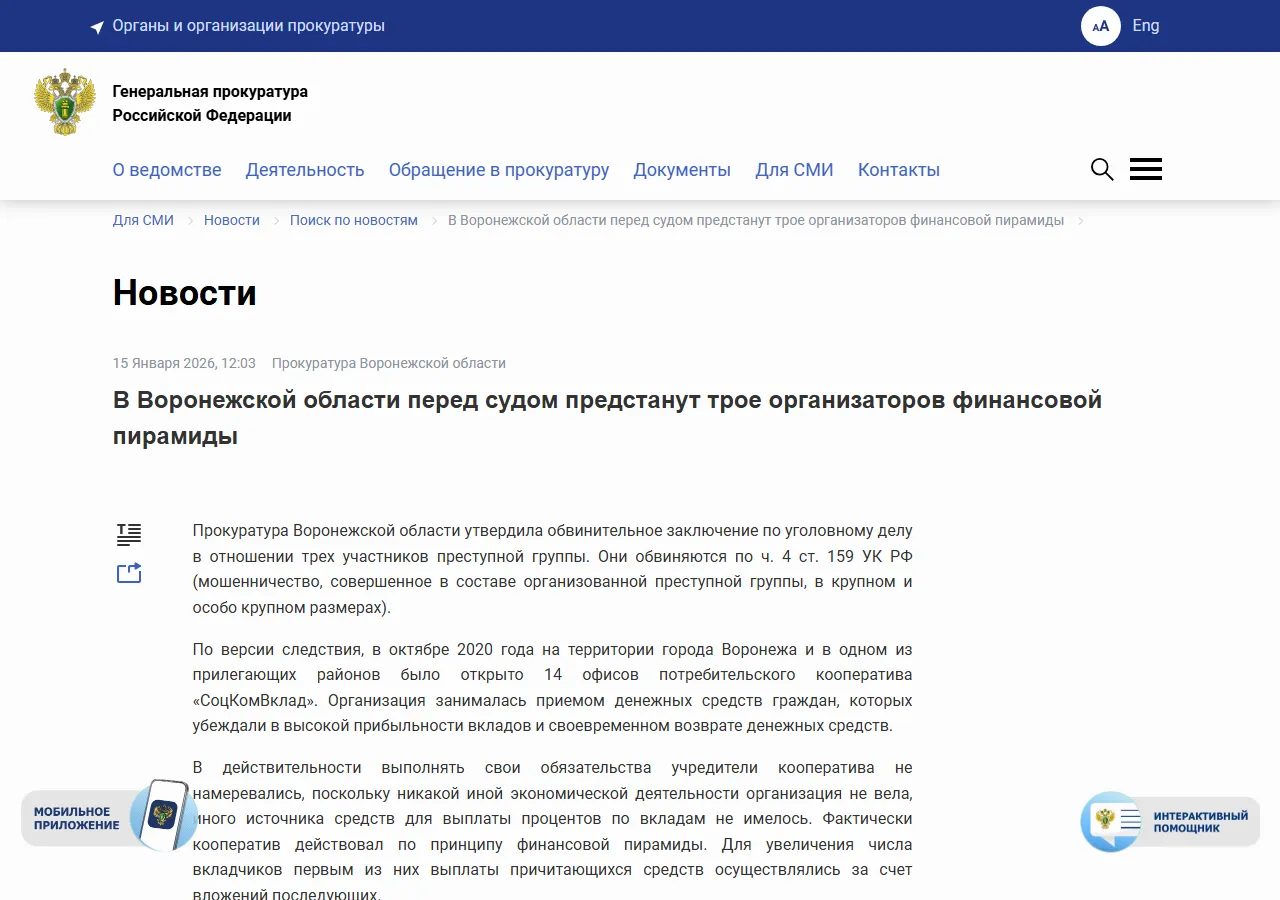 Генпрокуратура: в Воронежской области перед судом предстанут трое организаторов финансовой пирамиды