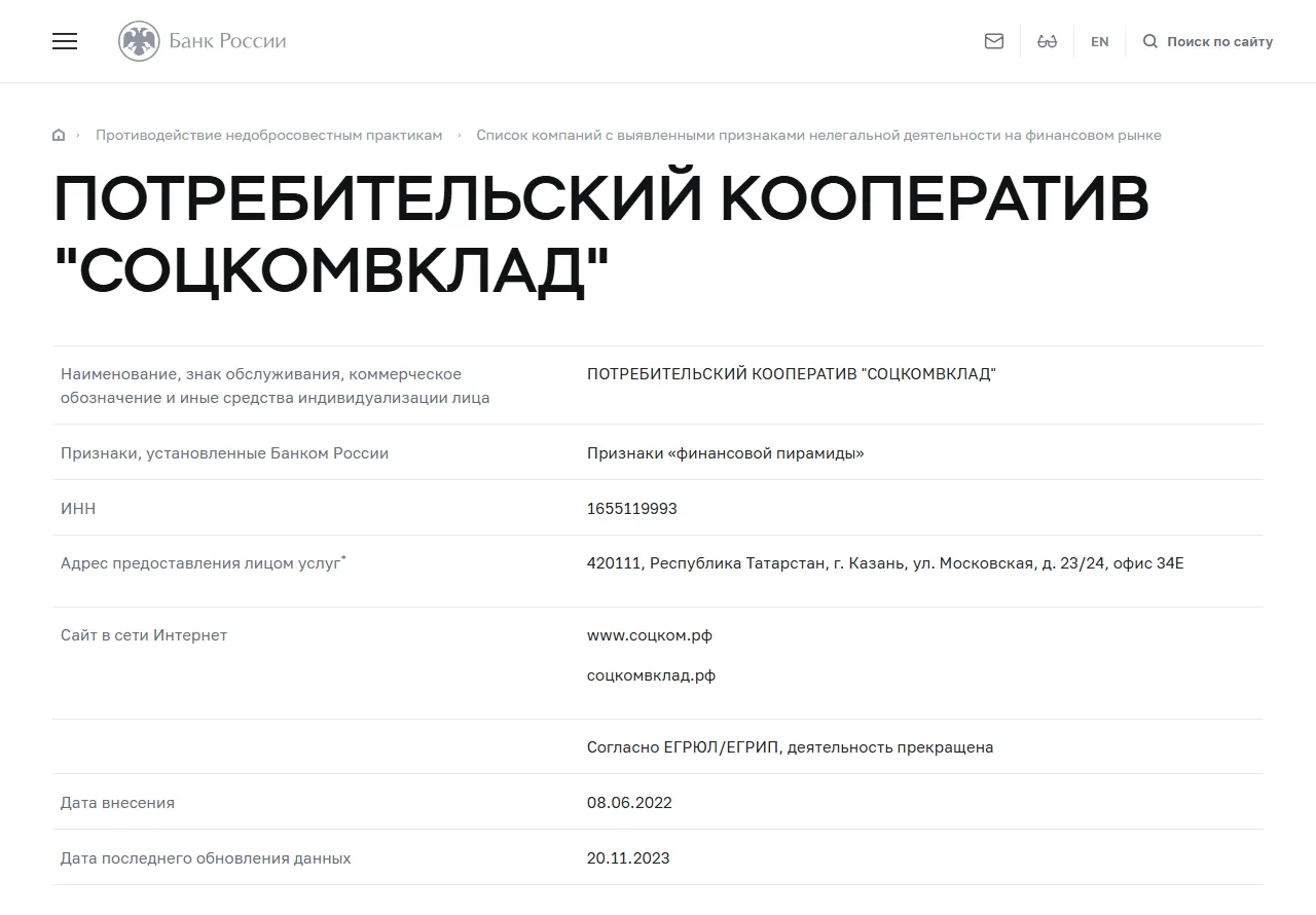 Банк России: ПК «СоцКомВклад» в списке компаний с признаками нелегальной деятельности (2022)
