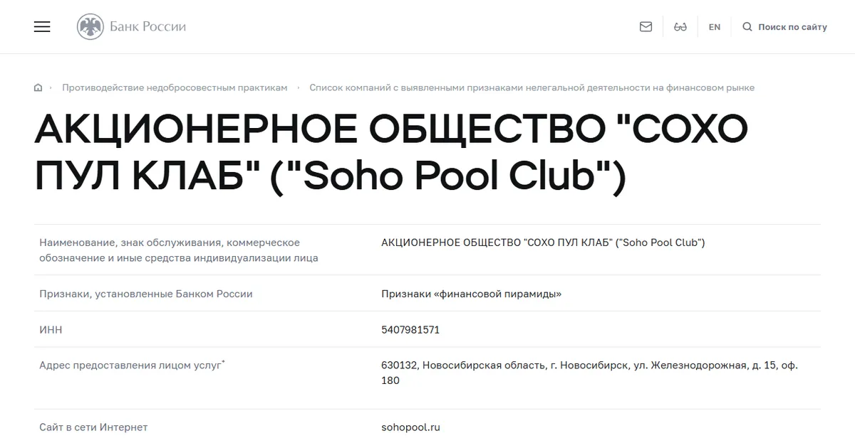Карточка в списке компаний с выявленными признаками нелегальной деятельности на сайте Банка России, внесена 8 декабря 2022.