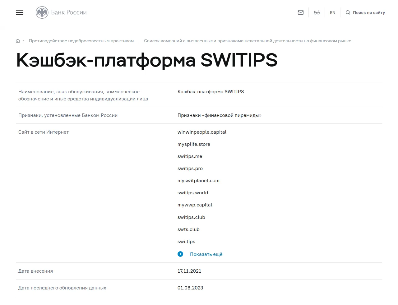 Запись «Кэшбэк-платформа SWITIPS» в списке Банка России