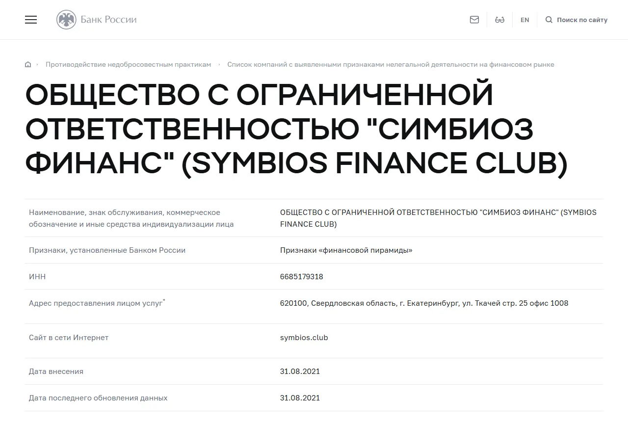 Запись «ОБЩЕСТВО С ОГРАНИЧЕННОЙ ОТВЕТСТВЕННОСТЬЮ "СИМБИОЗ ФИНАНС" (SYMBIOS FINANCE CLUB)» в списке Банка России