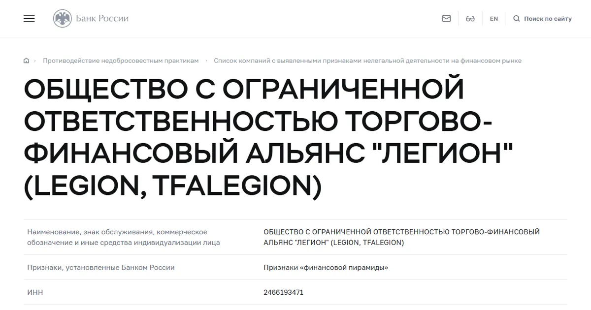 Карточка в списке компаний с выявленными признаками нелегальной деятельности на сайте Банка России, внесена 21 сентября 2021.