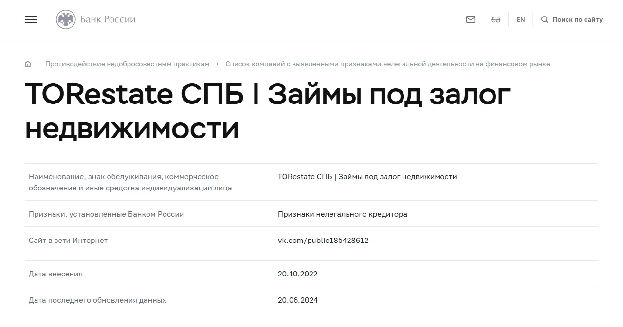 Запись «TORestate СПБ | Займы под залог недвижимости» в списке Банка России