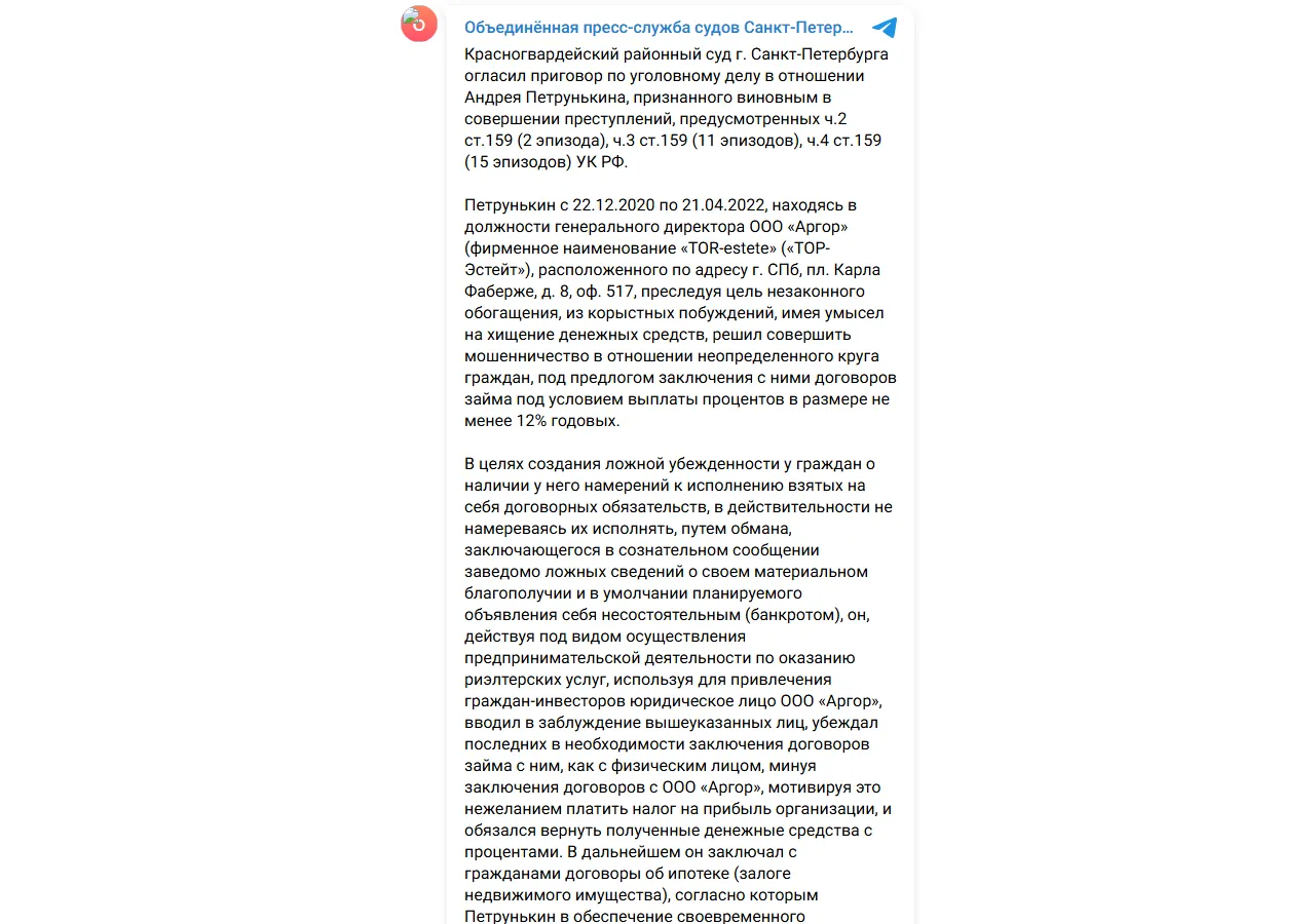 Объединённая пресс-служба судов Санкт-Петербурга: приговор Андрею Петрунькину (ООО «Аргор», «TOR-estete»)
