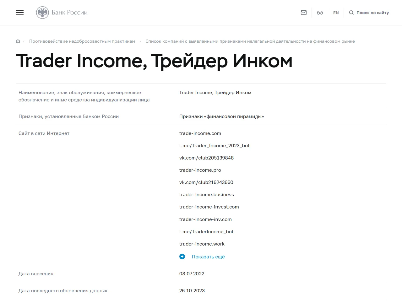 Запись «Trader Income, Трейдер Инком» в списке Банка России