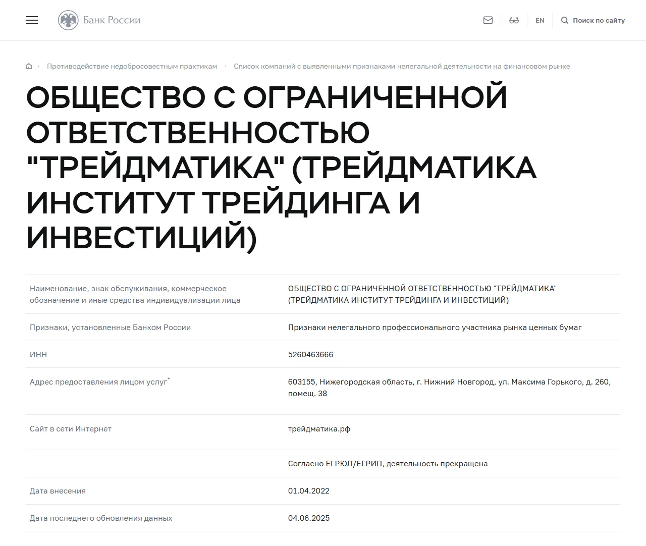 Запись «ОБЩЕСТВО С ОГРАНИЧЕННОЙ ОТВЕТСТВЕННОСТЬЮ "ТРЕЙДМАТИКА" (ТРЕЙДМАТИКА ИНСТИТУТ ТРЕЙДИНГА И ИНВЕСТИЦИЙ)» в списке Банка России