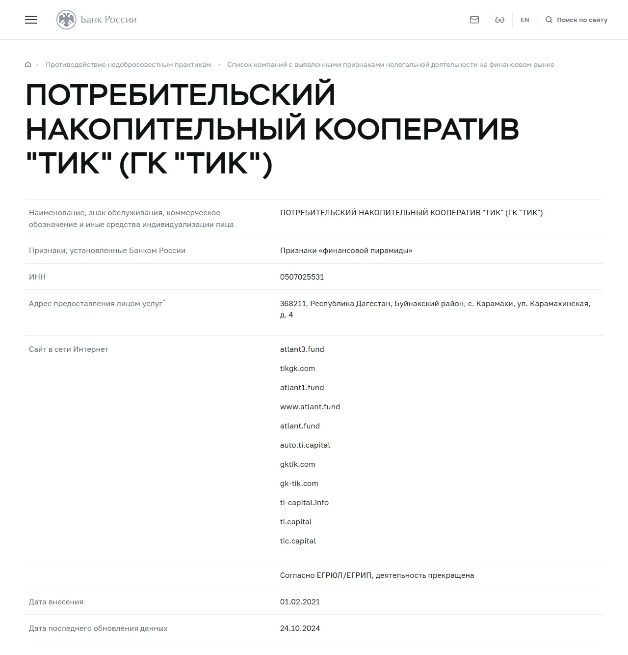 Запись «ПОТРЕБИТЕЛЬСКИЙ НАКОПИТЕЛЬНЫЙ КООПЕРАТИВ "ТИК" (ГК "ТИК")» в списке Банка России