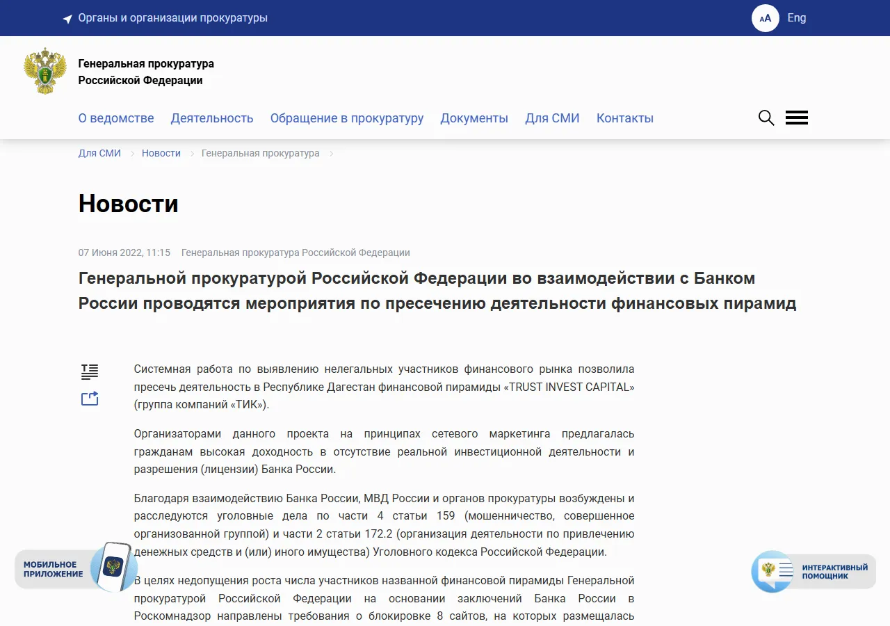 Генеральная прокуратура РФ: Генеральной прокуратурой во взаимодействии с Банком России проводятся мероприятия по пресечению деятельности финансовых пирамид