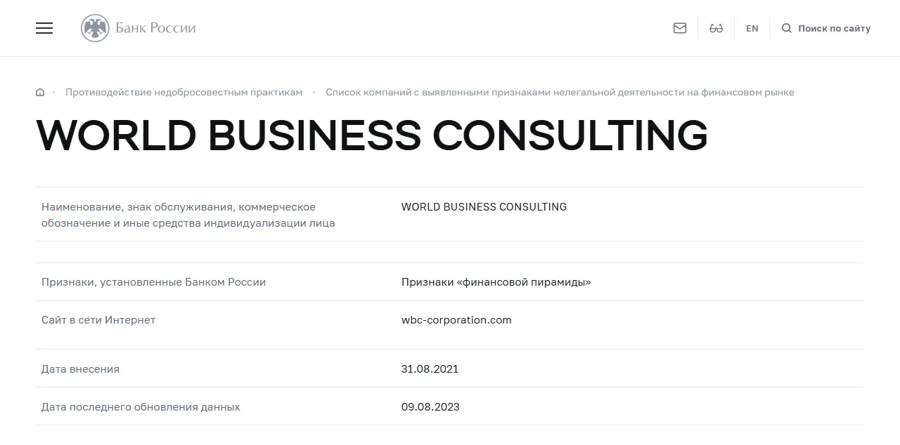 Запись «WORLD BUSINESS CONSULTING» в списке Банка России