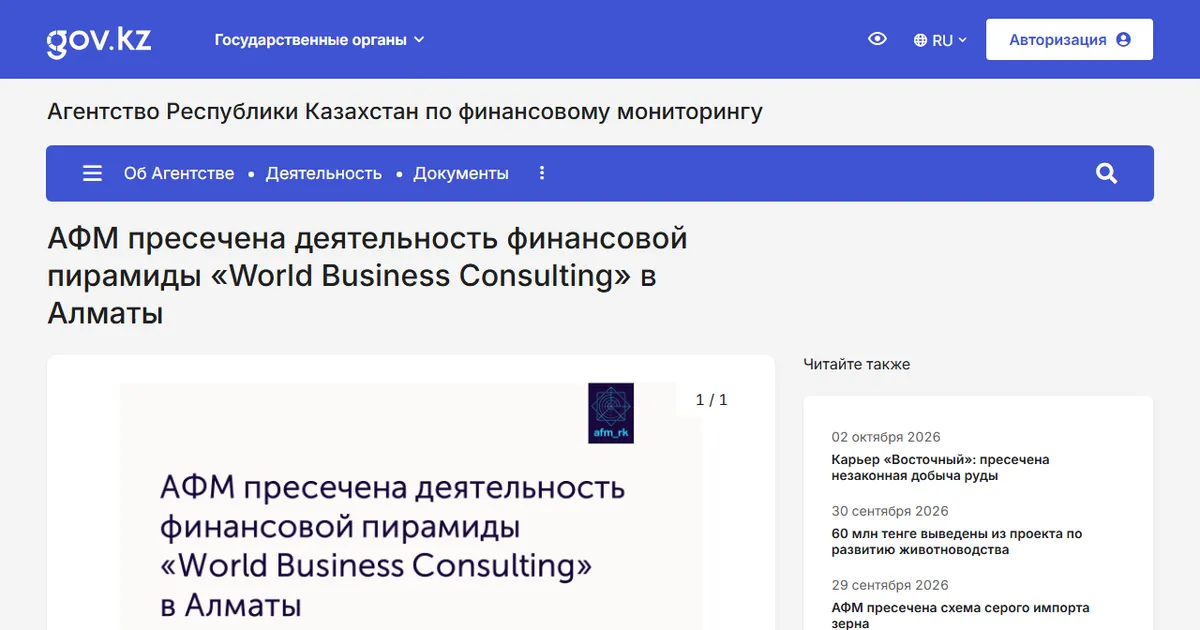 АФМ Казахстана: пресечена деятельность финансовой пирамиды «World Business Consulting» в Алматы. Скриншот страницы gov.kz, 16 июля 2021.