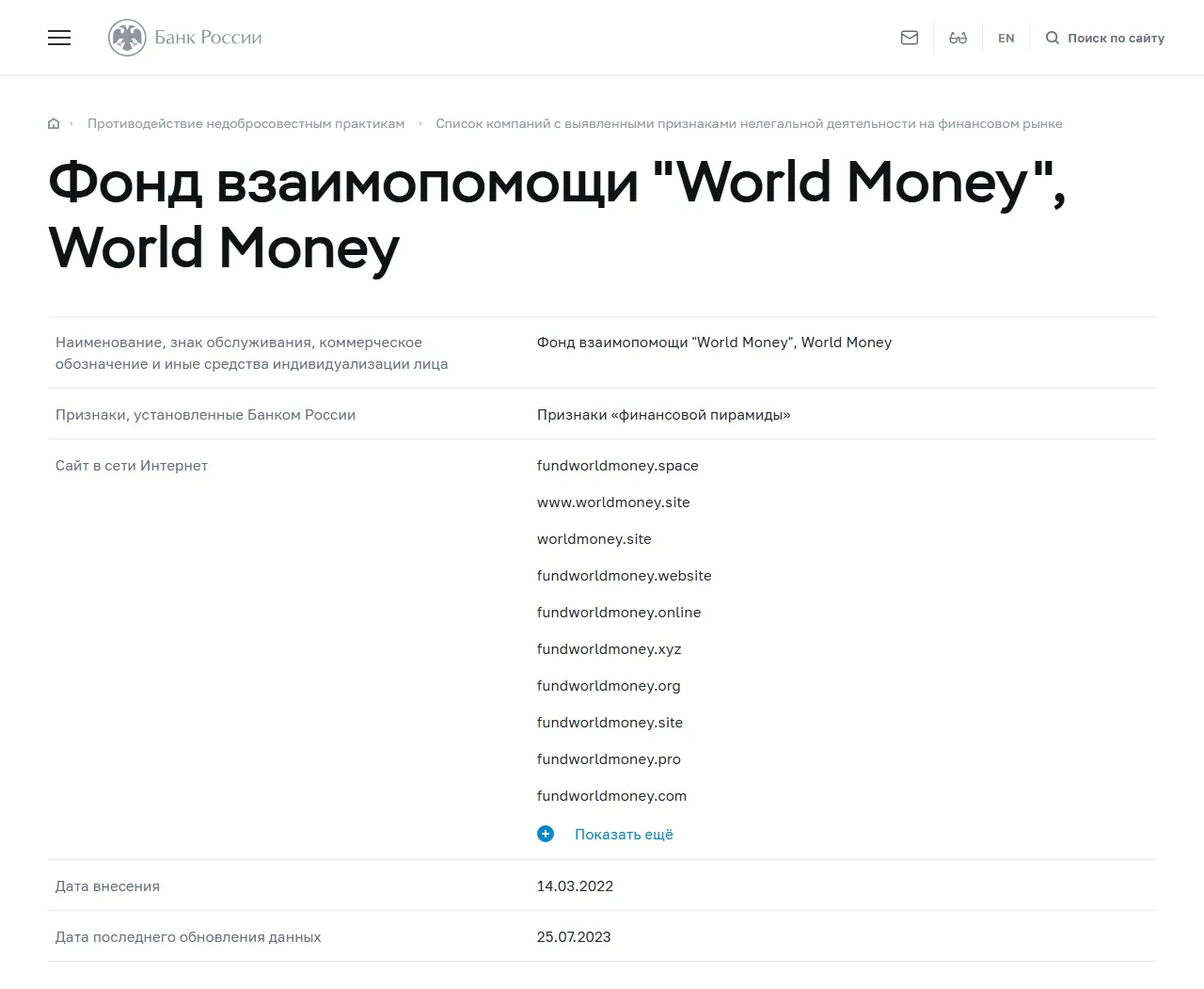 Запись «Фонд взаимопомощи "World Money", World Money» в списке Банка России