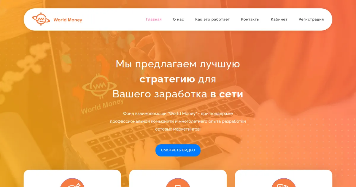 Так выглядел сайт fund-world.money в марте 2021 года. Копия из веб-архива web.archive.org.