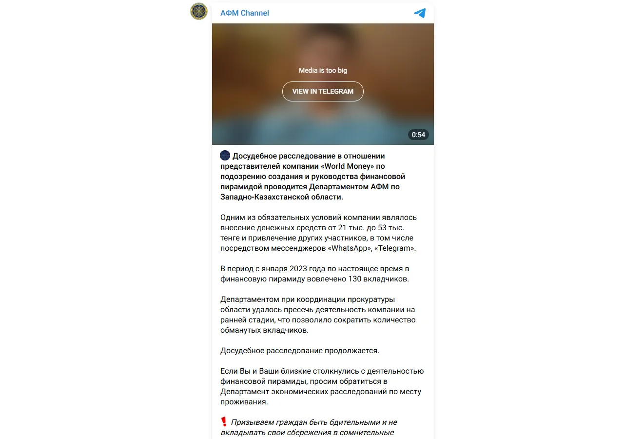 Агентство по финансовому мониторингу Казахстана: досудебное расследование в отношении представителей компании «World Money»