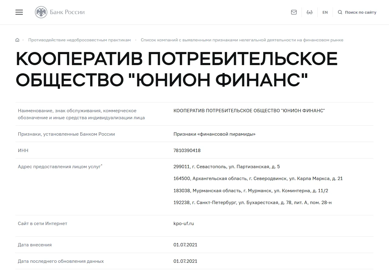 Запись «КООПЕРАТИВ ПОТРЕБИТЕЛЬСКОЕ ОБЩЕСТВО "ЮНИОН ФИНАНС"» в списке Банка России