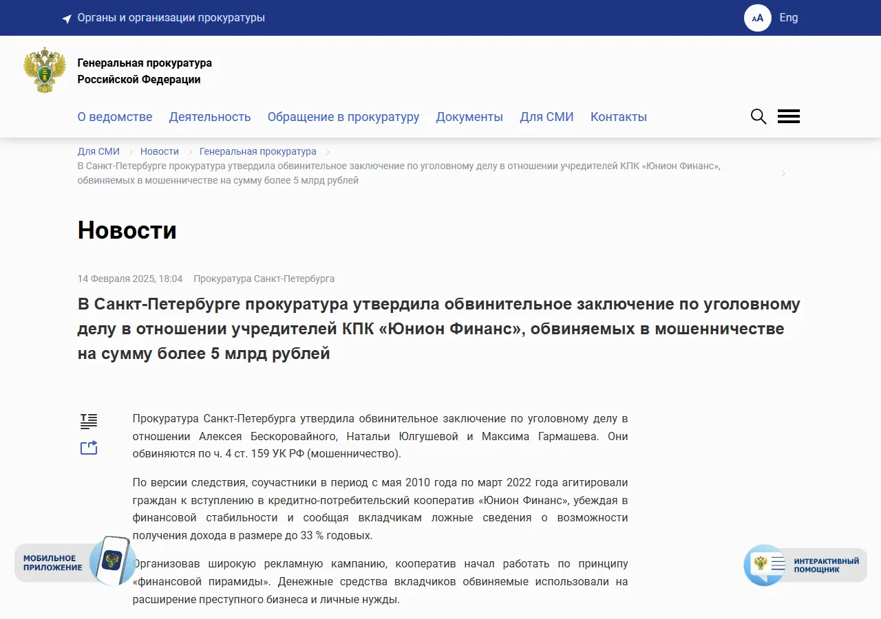 Прокуратура Санкт-Петербурга: обвинительное заключение по делу учредителей КПК «Юнион Финанс»