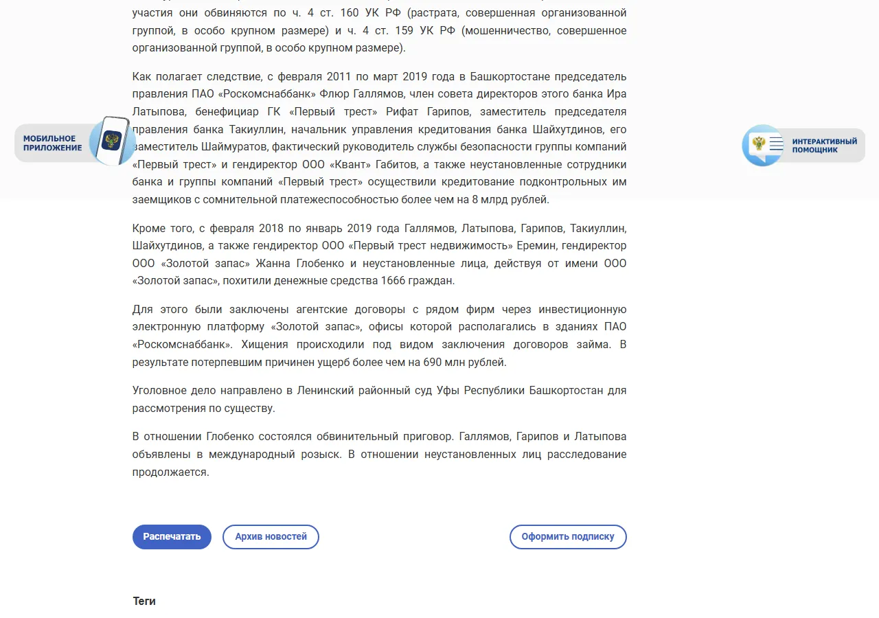 Генпрокуратура: направлено в суд уголовное дело о растрате более 8 млрд рублей кредитной организации и хищении у граждан более 690 млн рублей